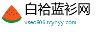 白袷蓝衫网